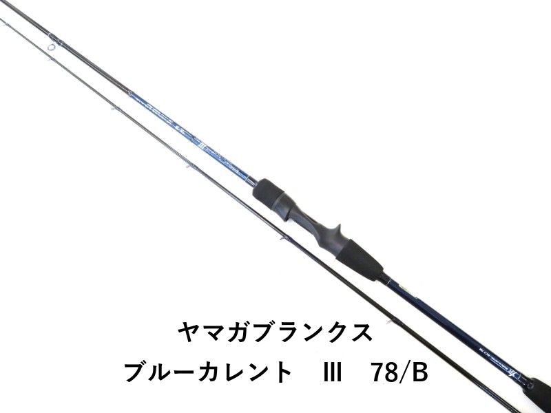 ヤマガブランクス ブルーカレント Ⅲ 78 B 02-8208270001