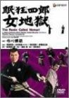 眠狂四郎女地獄 DVD