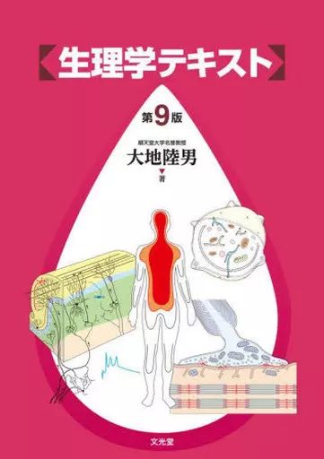 新生理科学大系 15 血液の生理学 生理学・生化学 | 株式会社文光堂