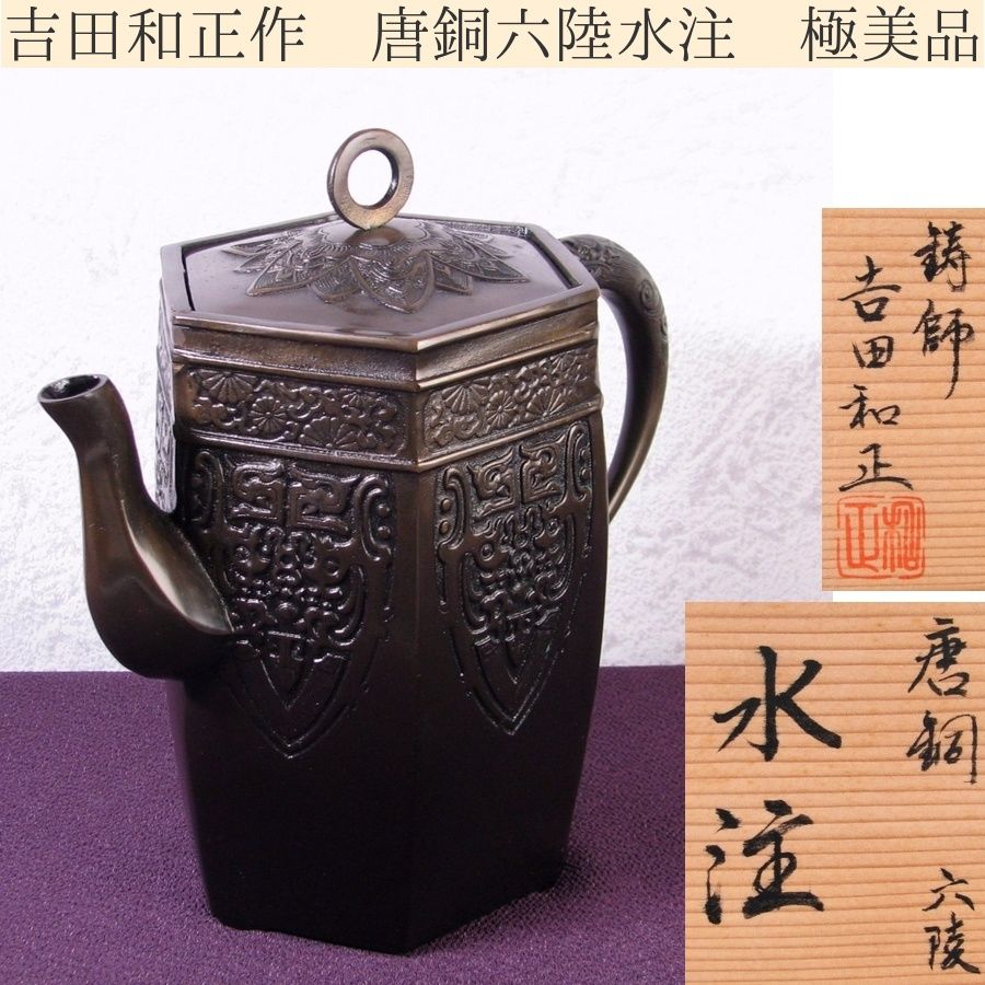 鋳師 吉田和正作 唐銅 六陸 水注 高さ：19cm 共箱 極美品 茶道具