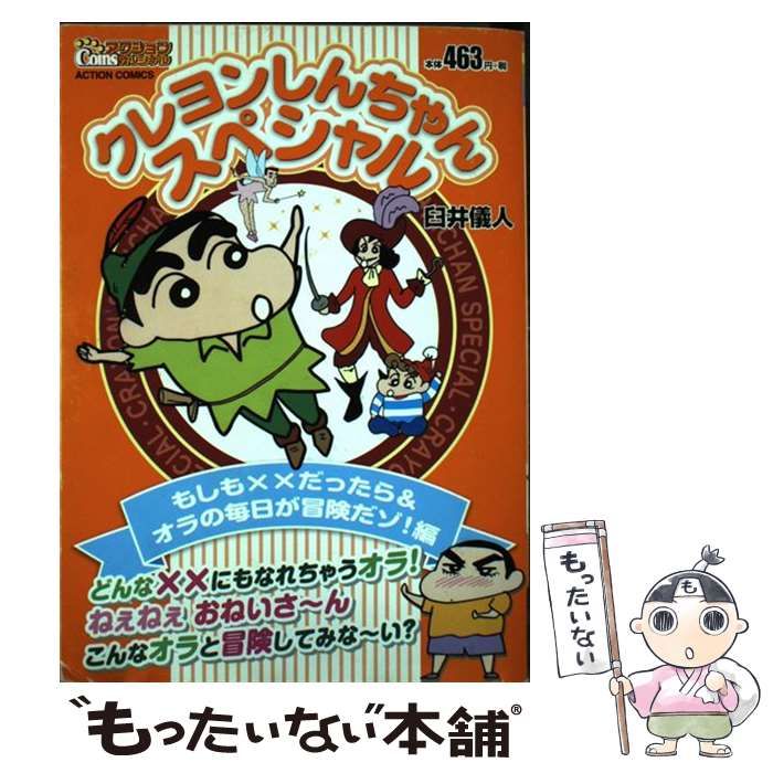 【中古】 クレヨンしんちゃんスペシャル もしも××だったら＆オラの毎日/双葉社/臼井儀人 中古】 クレヨンしんちゃんスペシャル もしも××だったら＆オラの