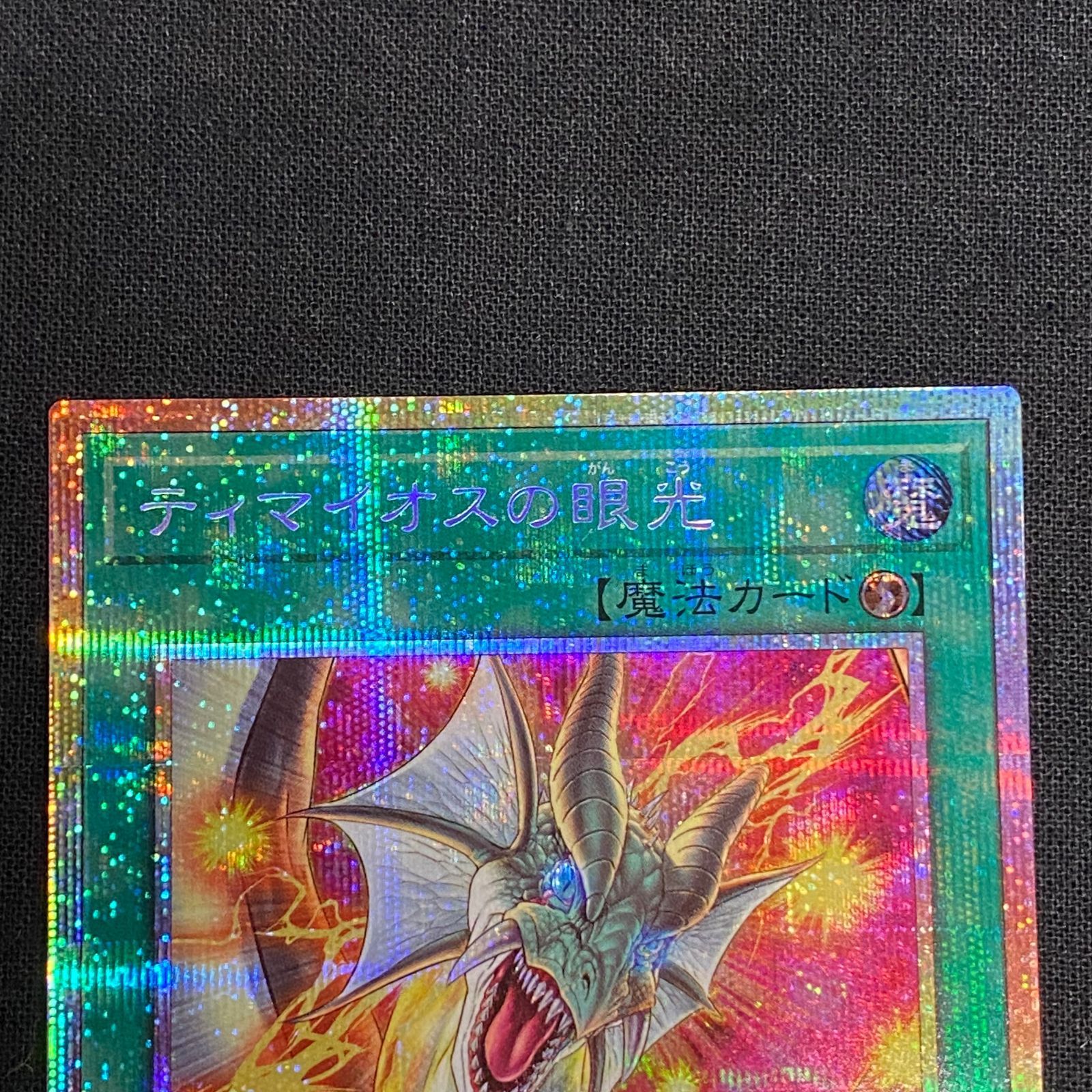 ティマイオスの眼光　プリズマ　新品 遊戯王 ティマイオスの眼光/プリズマティックシークレット【魔法