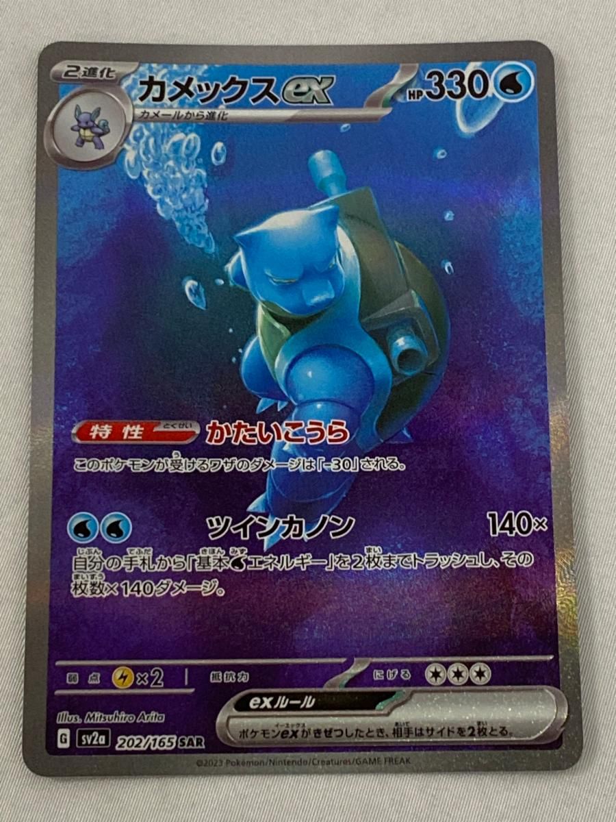 カメックスex SAR [ポケモンカード151] SV2a 202/165 傷有り