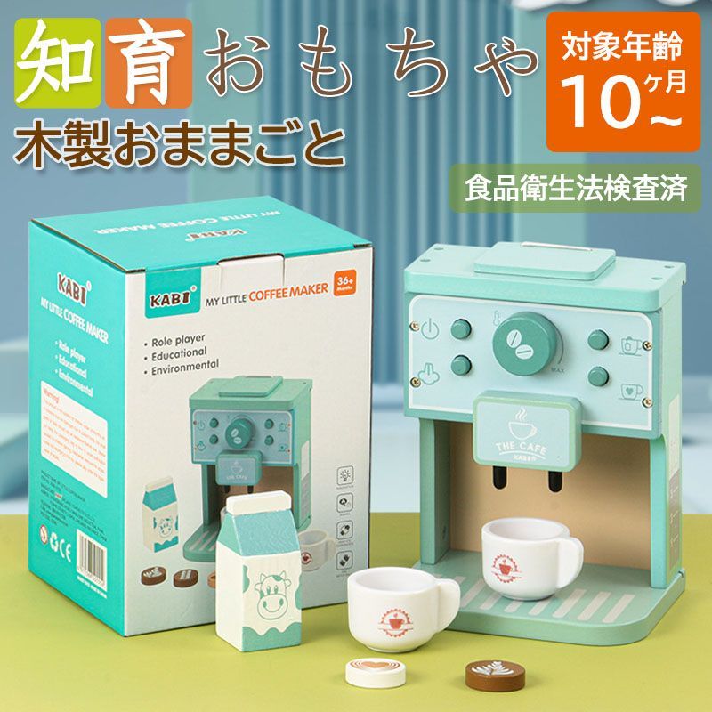 知育玩具 おもちゃ ままごと キッチン コーヒーマシン 出産祝い 誕生日 ギフト クリスマス 男の子 木製 入園 女の子 プレゼント 子供 1歳2歳3歳  nee3e320983