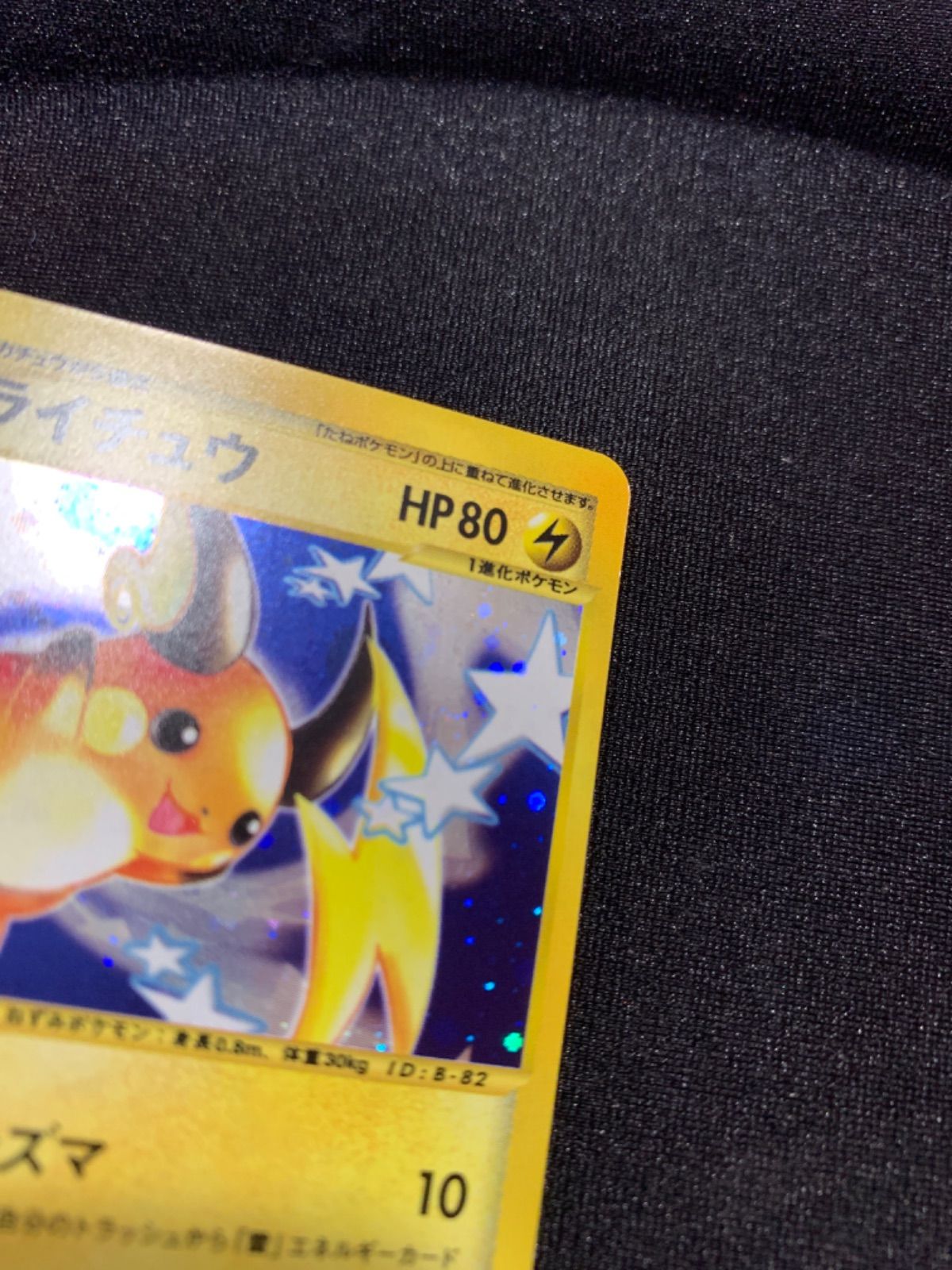 ポケモンカードゲーム 113/128 ☆ ライチュウ 1st edition有 □969