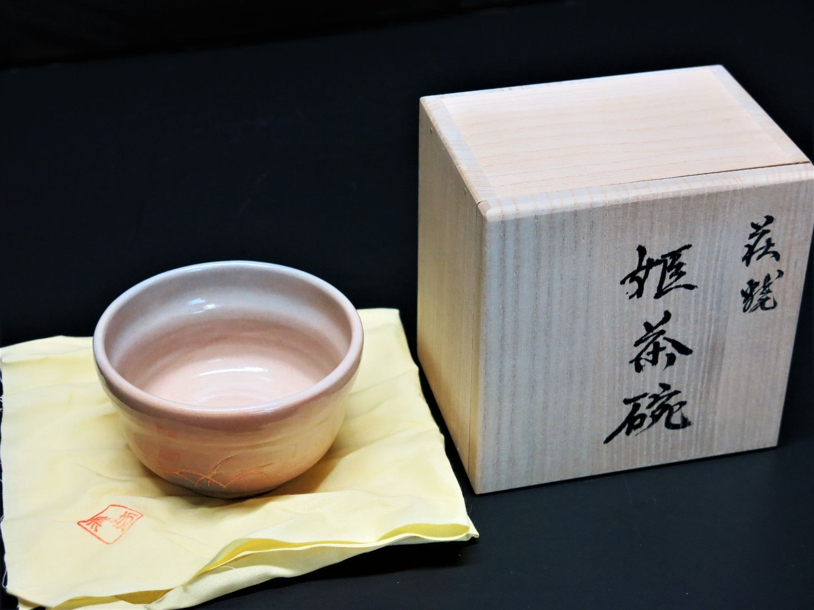 萩焼茶碗 希少 宗家１２世坂高麗左衛門(熊峰)