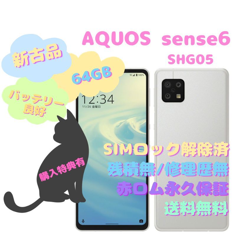 新古品】SHARP AQUOS sense6 本体 SIMフリー - la ninfea(ラ