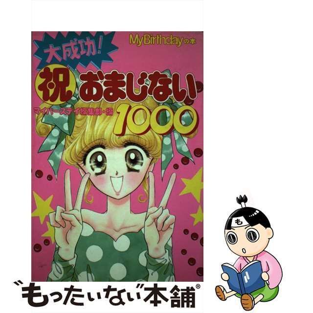 大成功！『祝』おまじない１０００/実業之日本社/マイバースデイ編集部 ...