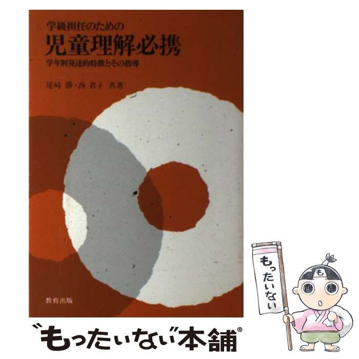 【中古】 学級担任のための児童理解必携 学年別発達的特徴とその指導 / 尾崎 勝、 西 君子 / 教育出版