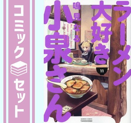 【セット】ラーメン大好き小泉さん　コミック　1-11巻セット [Comic] 鳴見 なる