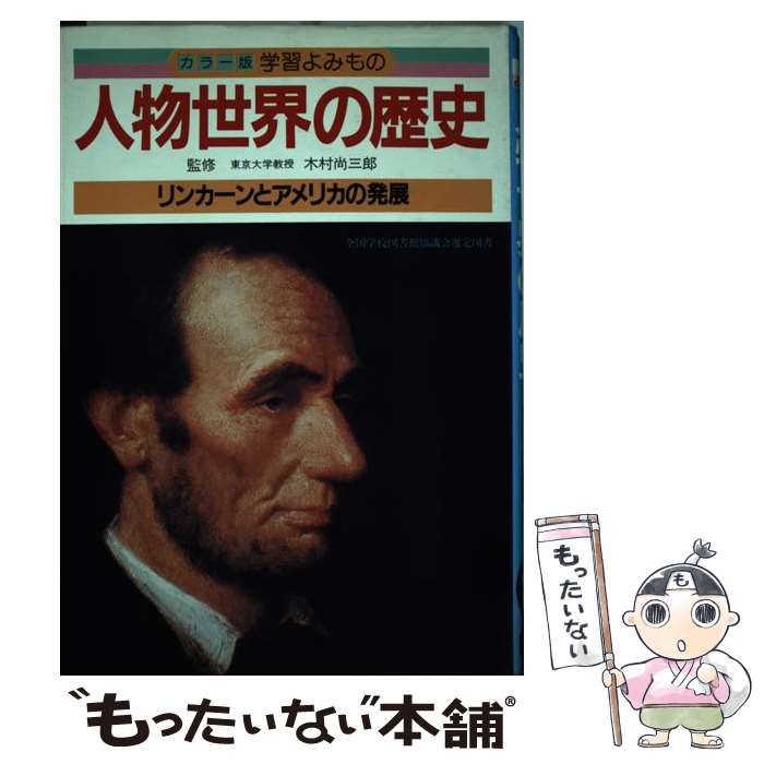 【中古】 人物世界の歴史ーカラー版学習よみもの 5 / 中古】 人物世界の歴史ーカラー版学習よみもの 5 /