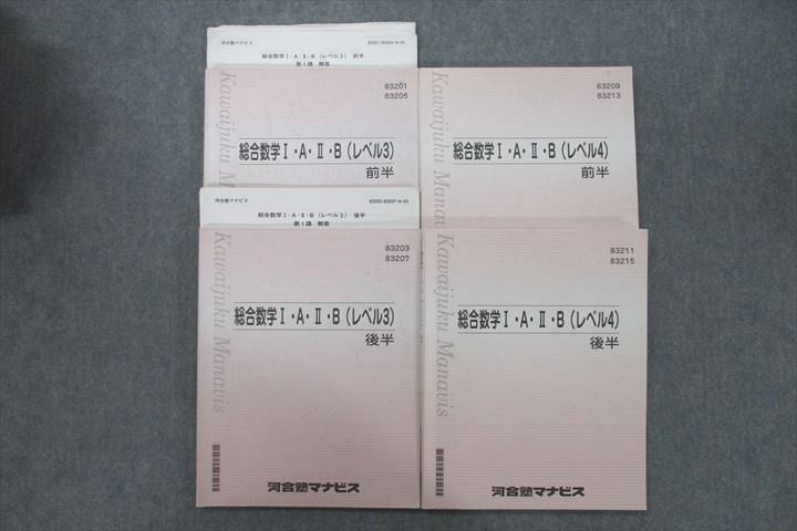 VF27-164 河合塾マナビス 総合数学I・A・II・B レベル3/4 前半/後半 テキストセット 計4冊 34M0D - メルカリ