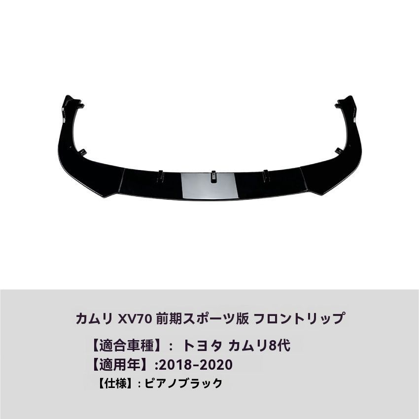 Toyota Camry 8代 2018-2020年式 スポーツバージョン フロントリップ スポイラー 前唇 擾流板 前バンパー エアロ 外装 カスタム 10.1 FFCRYSTALESIA_COM