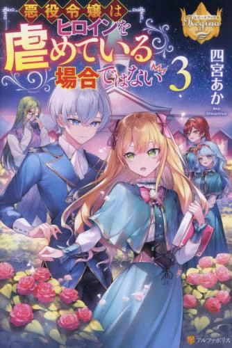[新品]悪役令嬢はヒロインを虐めている場合ではない (全3冊)