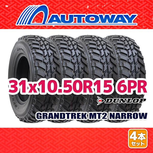 【AUTOWAY】 新品 31x10.50R15 サマータイヤ DUNLOP GRANDTREK MT2 NARROW 15インチ 4本セット 夏タイヤ オートウェイ