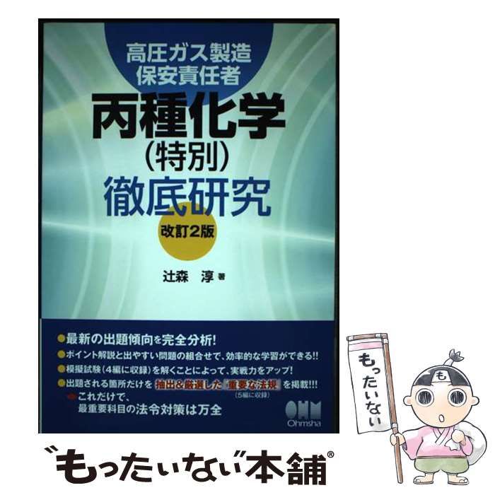 中古】 高圧ガス試験丙種化学（特別）/オーム社/オーム社