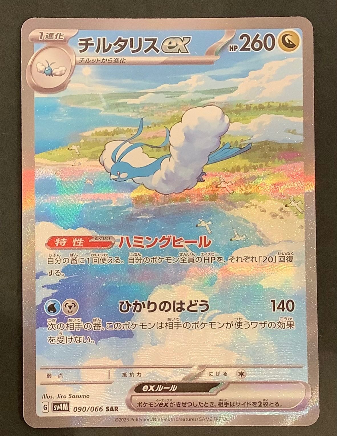 【即購入可能】ポケモンカード チルタリスex SAR