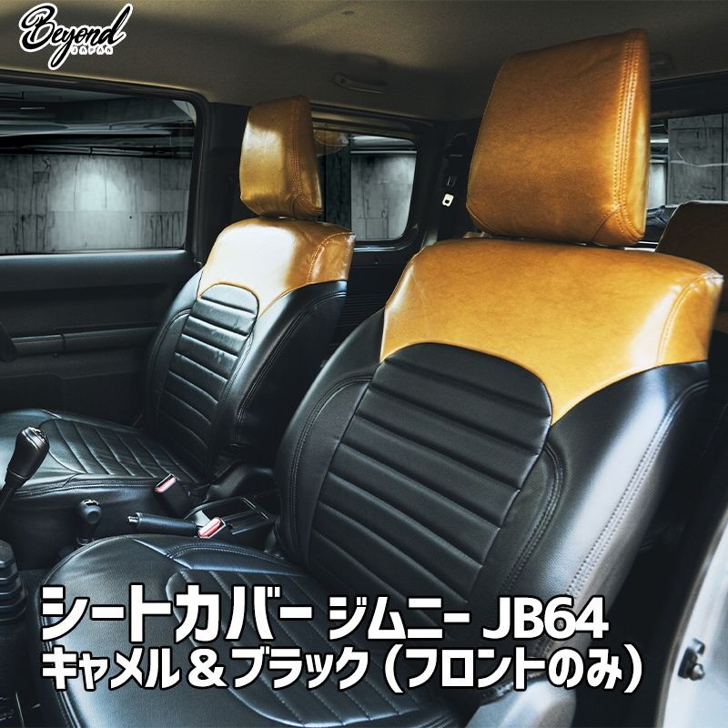 シートカバー ジムニー JB64 BEYOND キャメル-ブラック フロントのみ アーバングレイスシートカバー ビヨンド bescf-cb-80001 VS-ONE