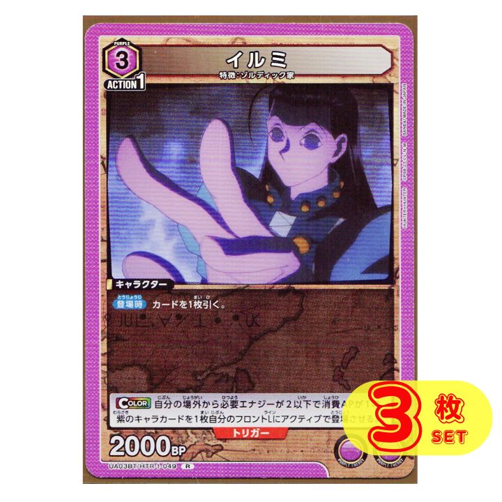 3枚】 イルミ R UA03BT/HTR-1-049 ハンターハンター HUNTER
