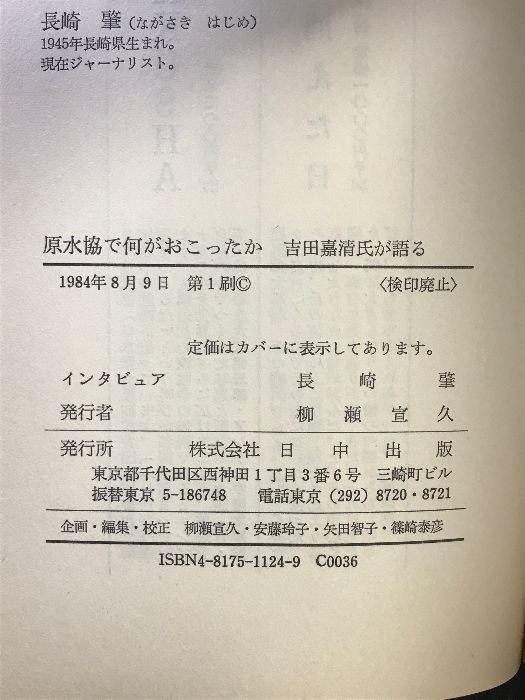 原水協で何がおこったか: 吉田嘉清が語る 日中出版 吉田 嘉清