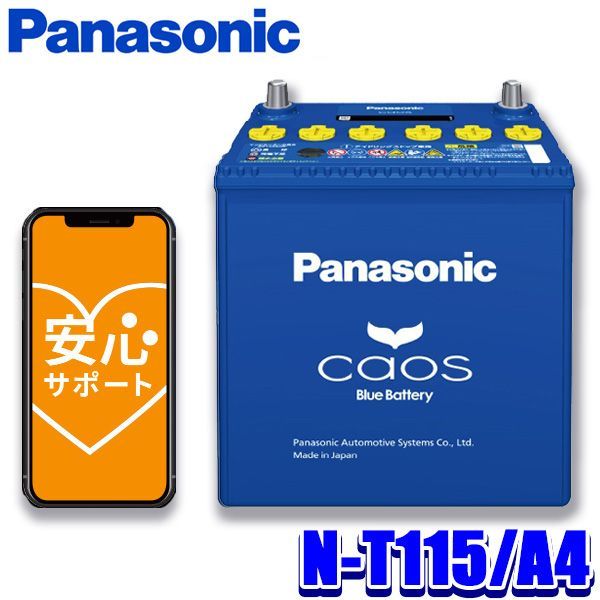 み N-T115 A4 Panasonic パナソニック caos カオス カーバッテリー アイドリングストップ車用 国産車用 Blue Battery L端子 沖縄 離島 配送不可