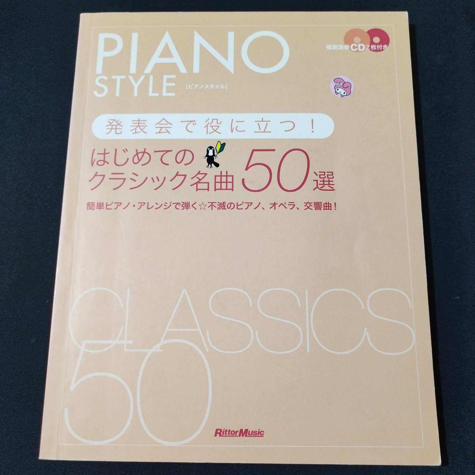 ピアノスタイル 発表会で役に立つはじめてのクラシック名曲50選 簡単ピアノ・アレンジで弾く不滅のピアノ、オペラ、交響曲(CD2枚付き) ピアノソロ ピアノスタイル 発表会で役に立つ!はじめてのクラシック