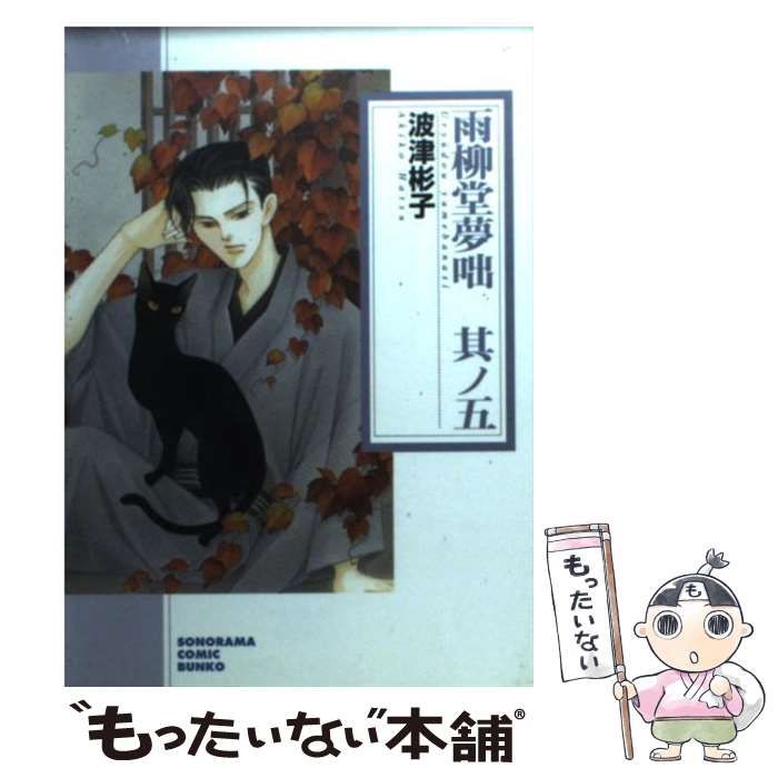 【中古】 雨柳堂夢咄 其ノ五 新版/朝日新聞出版/波津彬子 雨柳堂夢咄 其ノ十三 (朝日コミック文庫) | 波津 彬子 |本