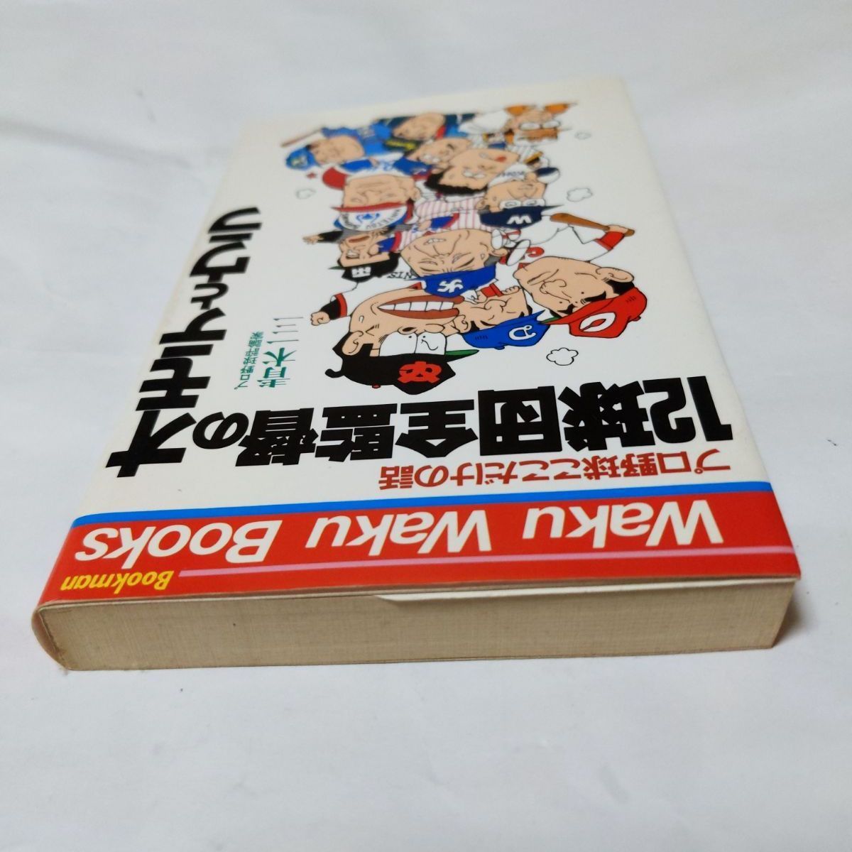 【中古】 プロ野球どいつも、こいつも… ここだけの話/ブックマン社/青木一三 ❖激レア書籍❖プロ野球ここだけの話「12球団全監督のオモテとウラ」著