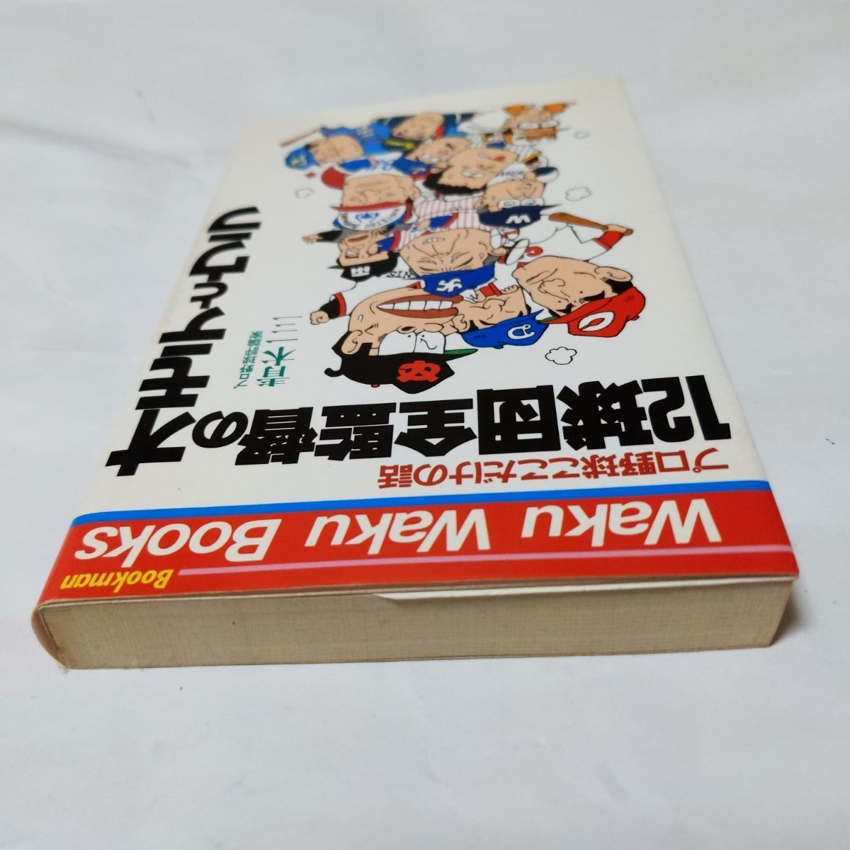 ❖激レア書籍❖プロ野球ここだけの話「12球団全監督のオモテとウラ」著