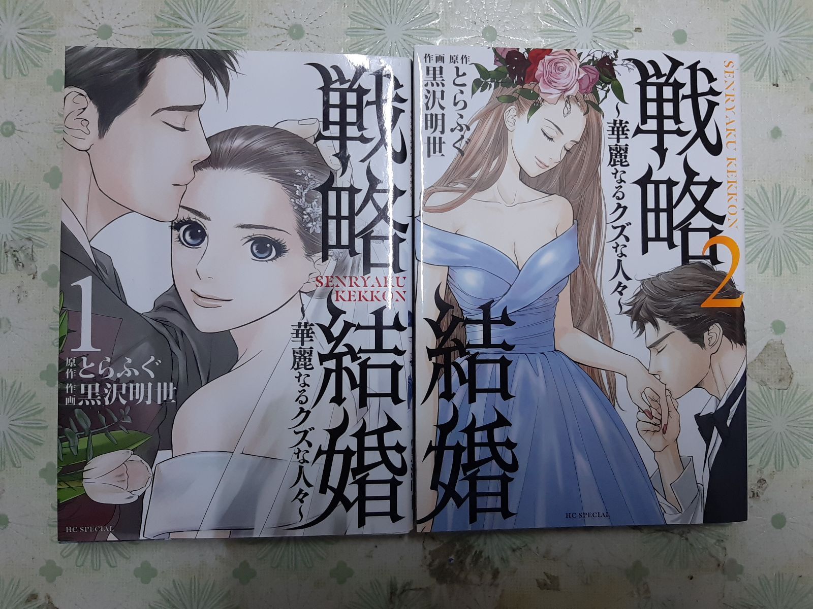 戦略結婚 ～華麗なるクズな人々～ コミック 1-2巻セット - メルカリ