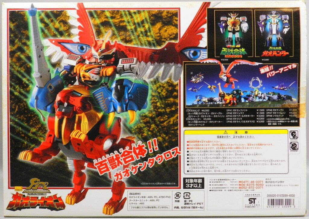 バンダイ パワーアニマルシリーズ/ガオレンジャー 百獣戦隊