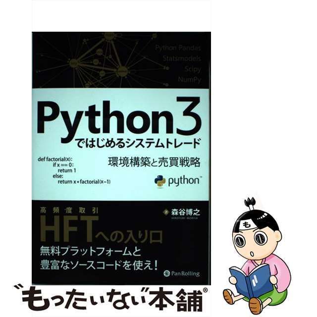 Python3ではじめるシステムトレード 環境構築と売買戦略 - 本