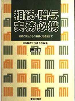 【中古】【非常に良い】相続・贈与実務必携―相続の開始からの税務と地価税まで