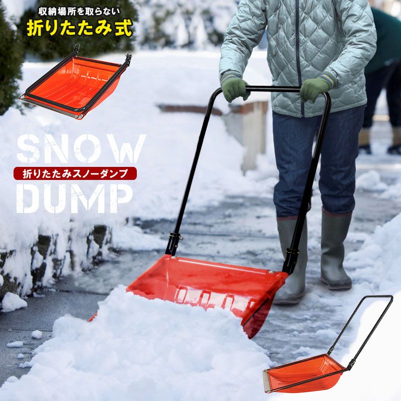 スノーダンプ 折りたたみ式 ママさんダンプ S 雪かき スコップ 丈夫 ポリカ 除雪 シャベル 雪下ろし ダンプ スコップ 雪かき用シャベル 雪かきスコップ 除雪ダンプ 雪かきシャベル 除雪用品 道具 軽量 スノープッシャー 雪おろし 雪押し 雪かき