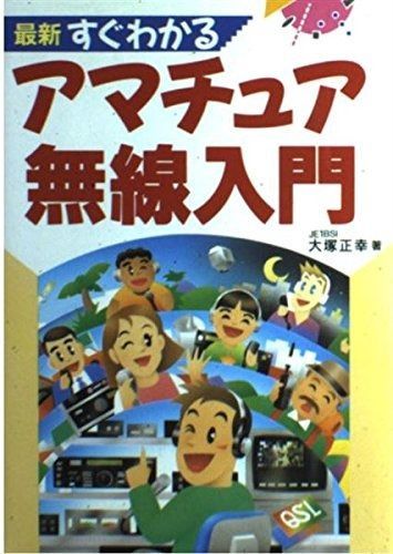 高品質 最新すぐわかるアマチュア無線入門 楽天市場】アマチュア無線
