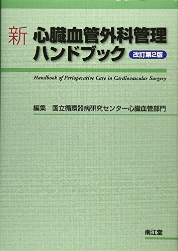 新心臓血管外科テキスト 91CSKUDmhfL._AC_UL210_SR210,