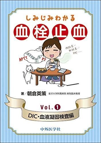 【定番人気，人気SALE】 しみじみわかる血栓止血 Vol.1 DIC・血液凝固検査編 その他