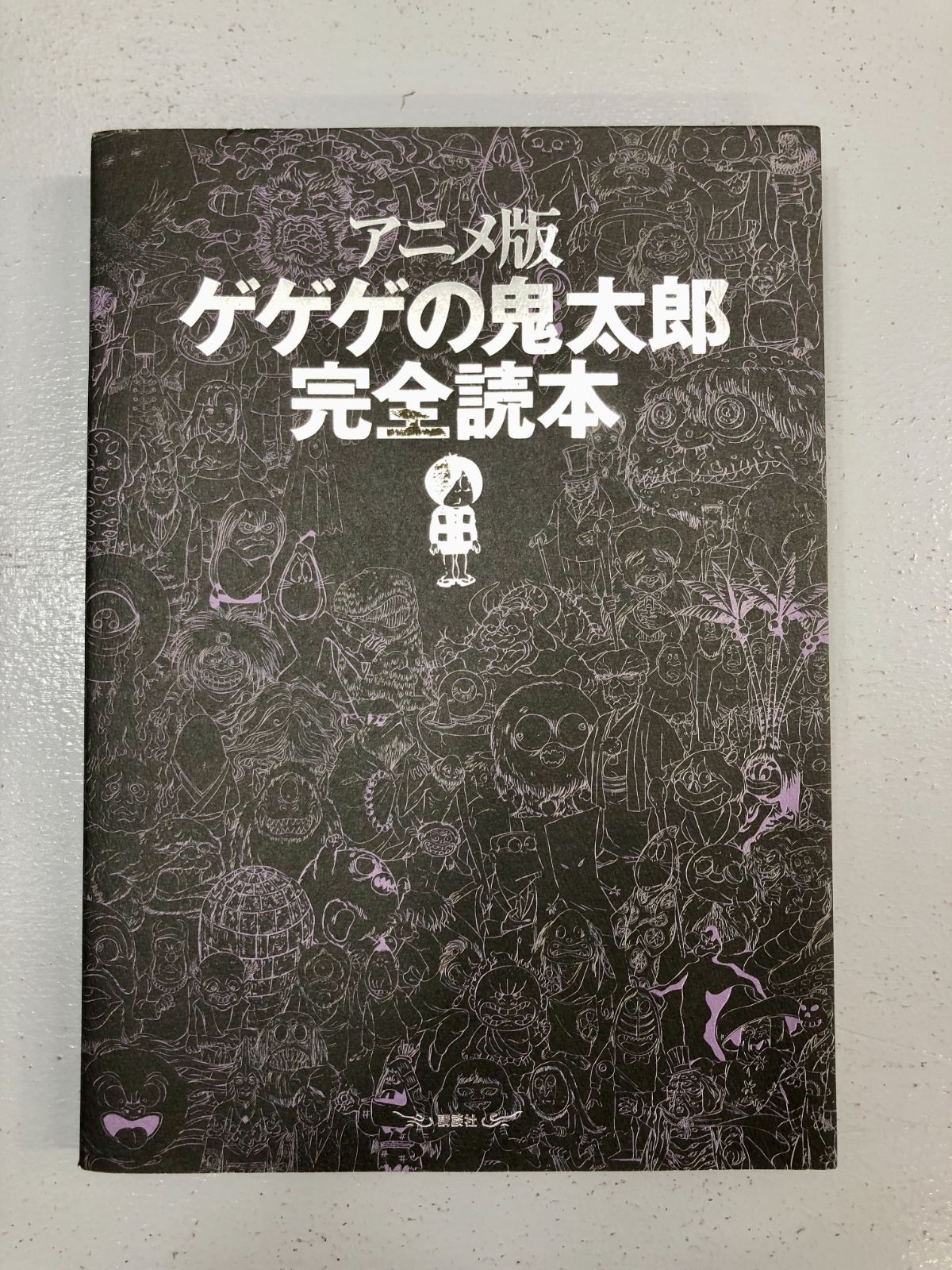 小牧店】アニメ版ゲゲゲの鬼太郎完全読本 講談社【209-I021】 - メルカリ