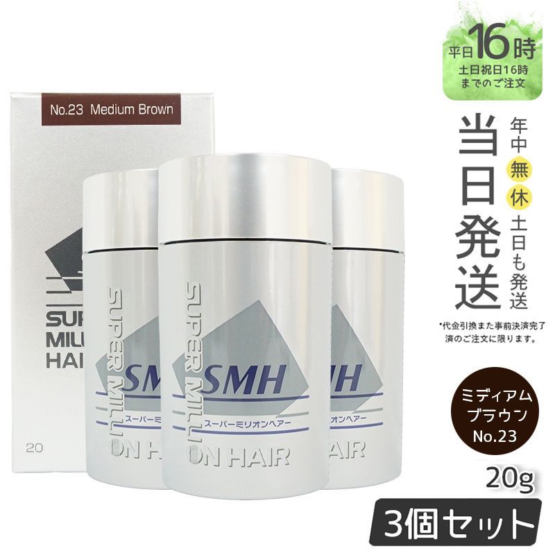 【国内正規品3個セット】SMH スーパーミリオンヘアー 20g No.23 ミディアムブラウン 男女兼用 薄毛隠し 薄毛カバー ヘアファンデーション ルアン
