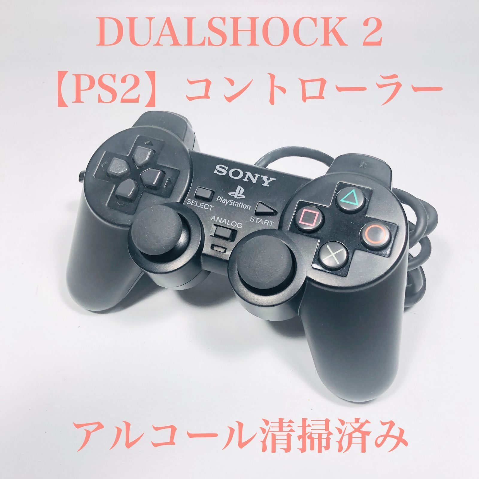 動作OK/アルコール清掃済み】PS2 デュアルショック2 コントローラー