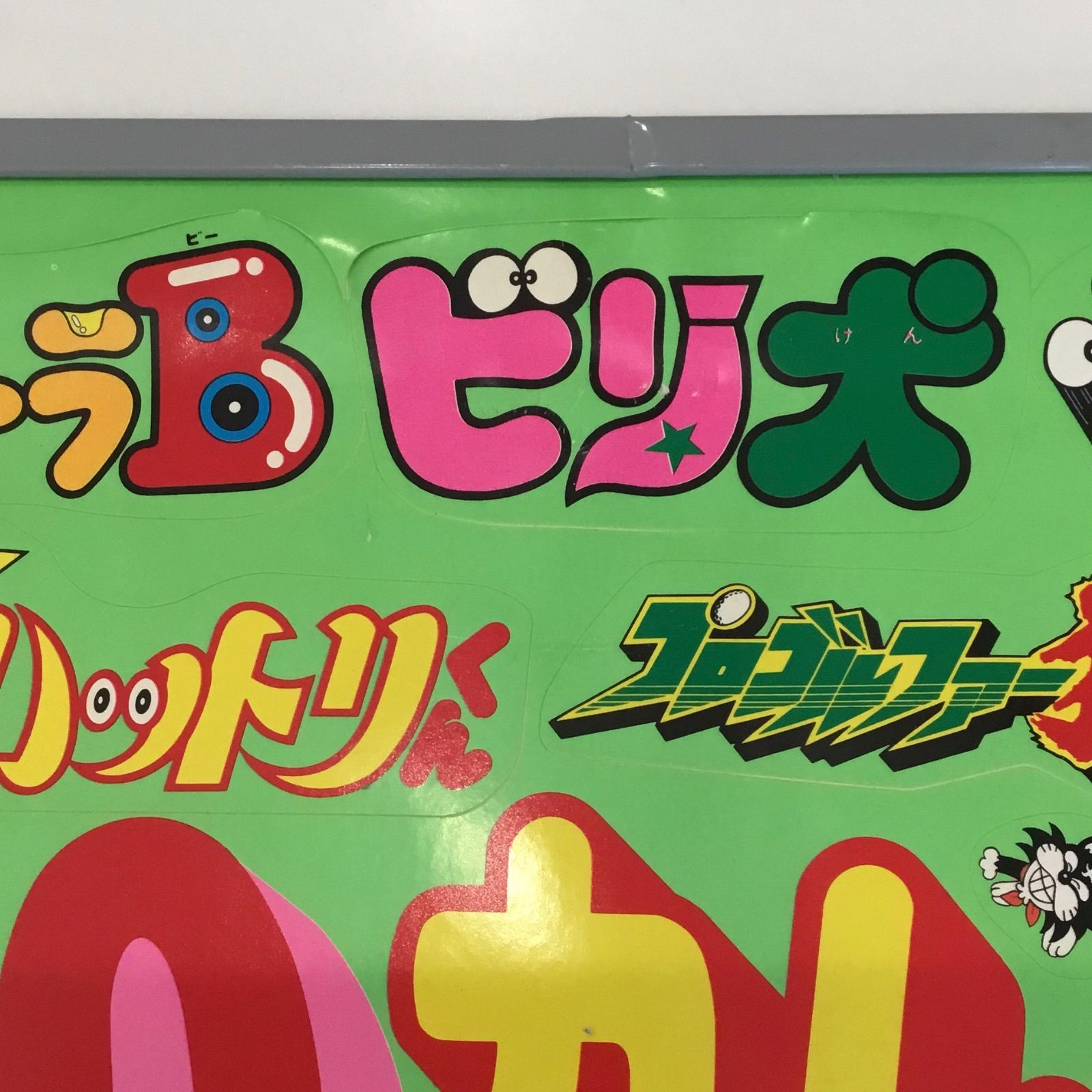 藤子不二雄A 1990 平成2年 ウルトラB ビリ犬 怪物くん 忍者 ハットリ