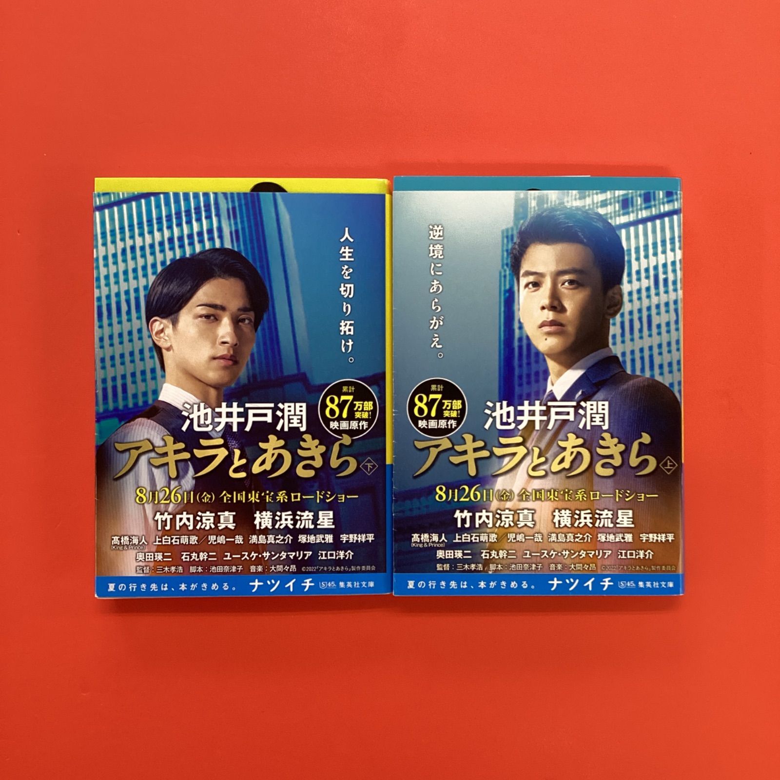 アキラとあきら 上下巻セット アキラとあきら (上)(下)巻セット |本