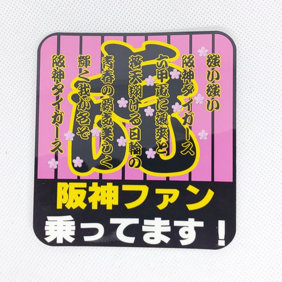 阪神タイガース IC カードサイズステッカー - アクセサリー