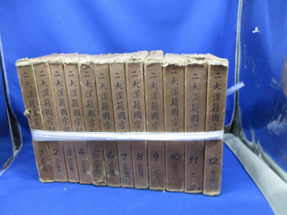 二大漢籍国字解 全12冊揃|早稲田大学出版部|92823