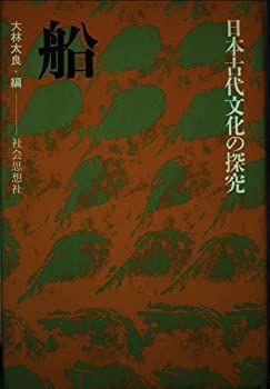 【中古】【非常に良い】船 (日本古代文化の探究)