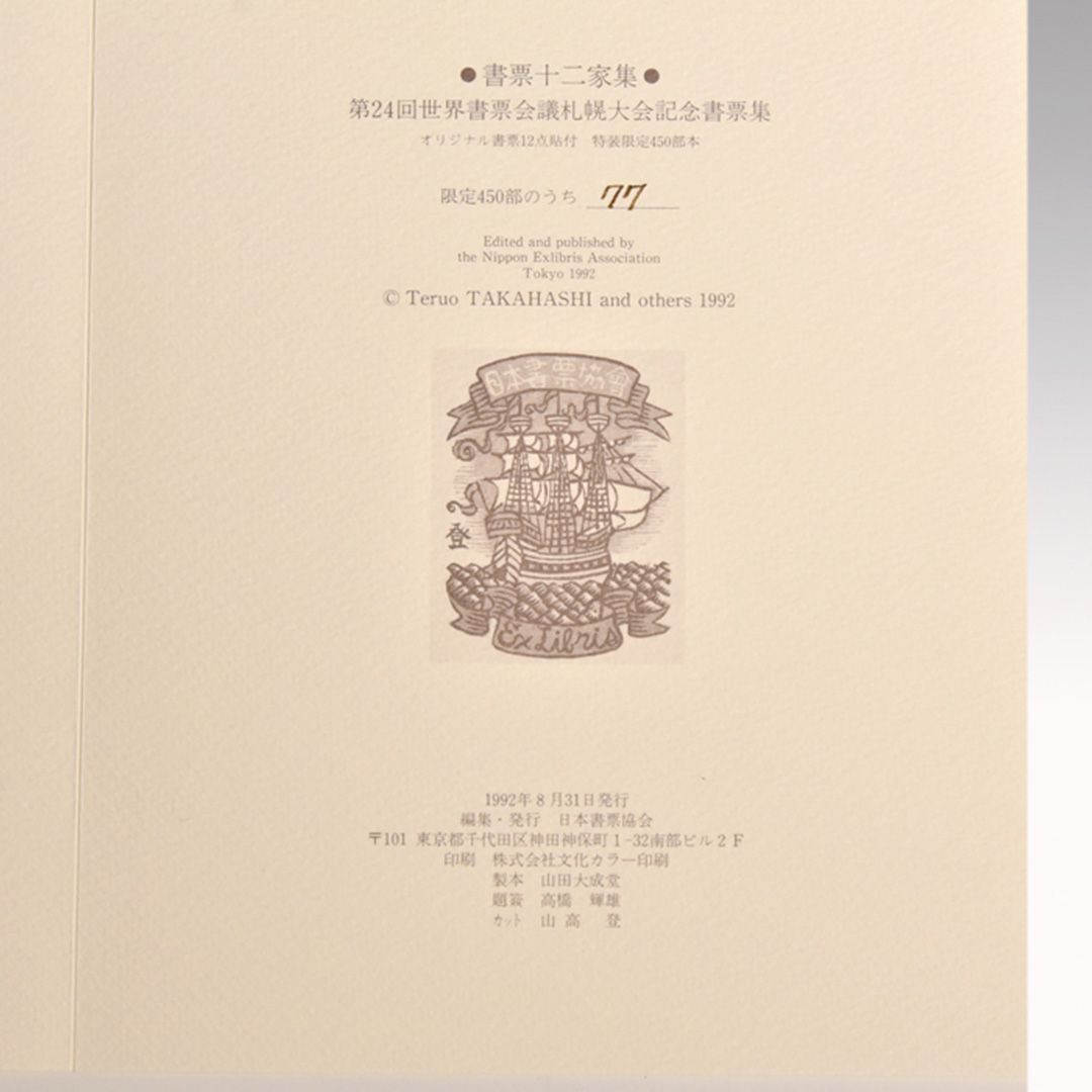 日本書票協会「書票十二家集 ５」限定450部 オリジナル書票12葉 y1764
