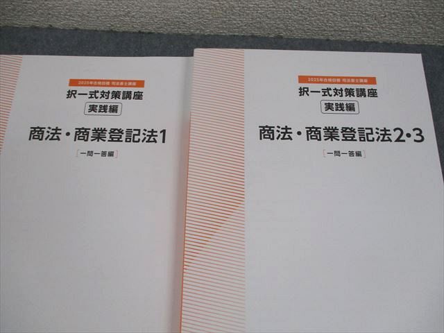 TAC 司法書士 択一式対策講座 商法・商業登記法 実践編 1〜7 2025年合格目標 状態良い多数 計4冊 082L4D TAC 司法書士 択一式対策講座 商法・商業登記法 実践編 1～7