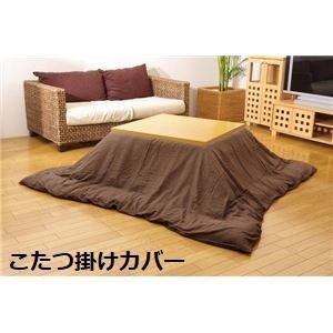 こたつ布団カバー  洗える ファスナー付き こたつ布団別売 〔リビング ダイニング〕