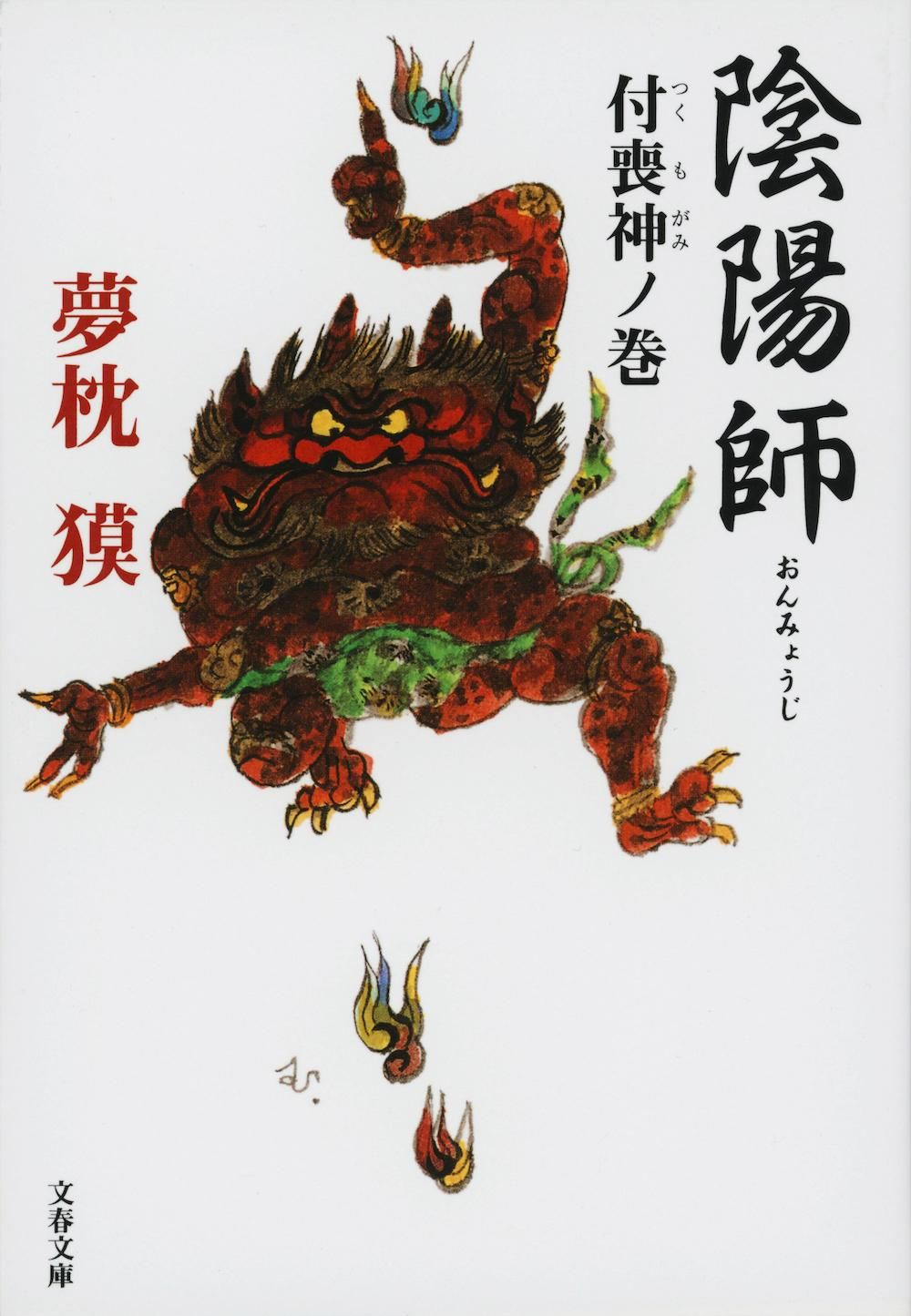 【中古】 陰陽師すご腕をはっきするの巻/草土文化/ぬまのまさこ 中古】 陰陽師すご腕をはっきするの巻/草土文化/ぬまのまさこ
