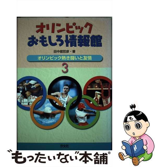 中古】 オリンピックおもしろ情報館 3 オリンピック熱き闘いと友情 / 田中舘哲彦、田中館 哲彦 / 汐文社 - メルカリ